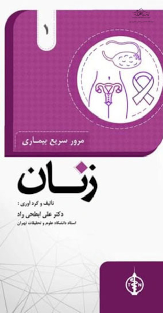 مرور سریع بیماری های زنان جلد 1