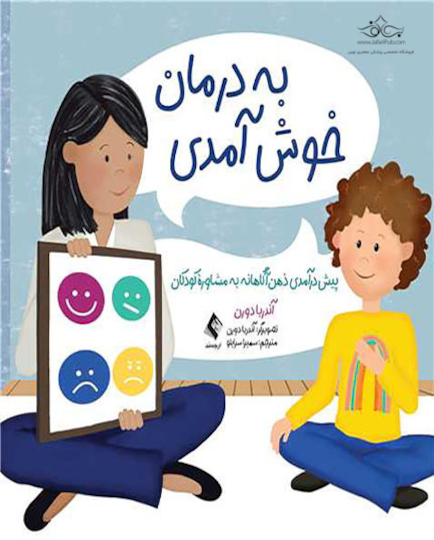 به درمان خوش آمدی پیش درآمدی ذهن آگاهانه به مشاوره کودکان