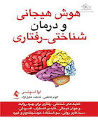 هوش هیجانی و درمان شناختی رفتاری