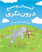 آسمان وسیع درون نگری ذهن آگاهی برای کودکان