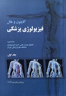 فیزیولوژی پزشکی گایتون و هال 2026  - جلد اول