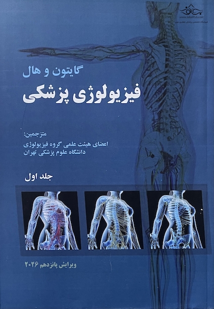 فیزیولوژی پزشکی گایتون و هال 2026  - جلد اول