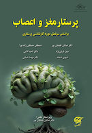 پرستار مغز و اعصاب