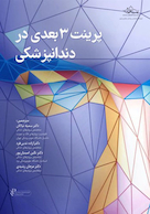 پرینت 3 بعدی در دندانپزشکی