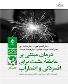 درمان مبتنی بر عاطفه مثبت برای افسردگی و اضطراب