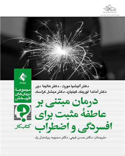 درمان مبتنی بر عاطفه مثبت برای افسردگی و اضطراب