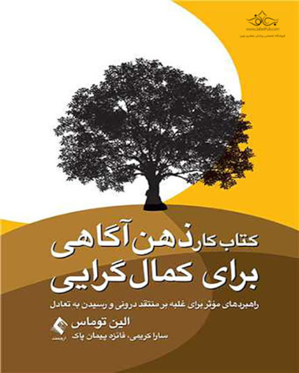 کتاب کار ذهن آگاهی برای کمال گرایی