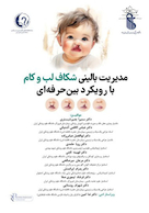 مدیریت بالینی شکاف لب و کام با رویکرد بین حرفه ای
