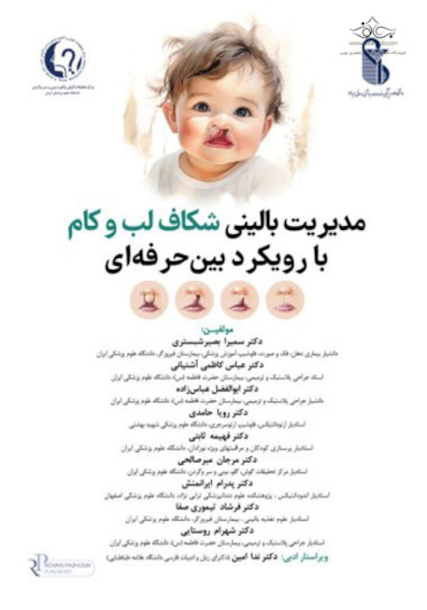 مدیریت بالینی شکاف لب و کام با رویکرد بین حرفه ای