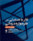 کار با صندلی در طرحواره درمانی تئوری و عمل