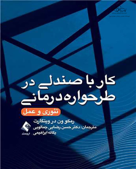کار با صندلی در طرحواره درمانی تئوری و عمل