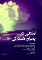 آمادگی در بحران هسته ای