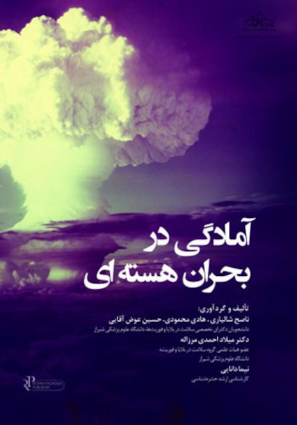 آمادگی در بحران هسته ای