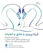 فرزندپروری با عشق و انضباط