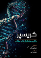کریسپر کاربردها، ابزارها و منابع
