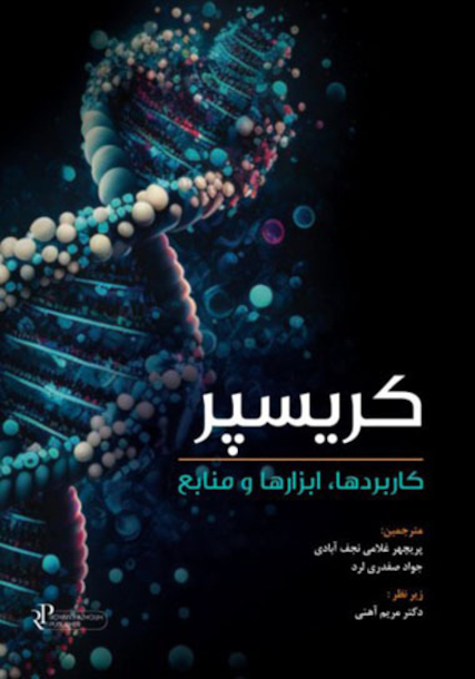 کریسپر کاربردها، ابزارها و منابع