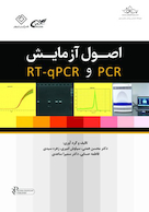 اصول آزمایش PCR و RT- qPCR
