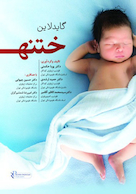 گایدلاین ختنه