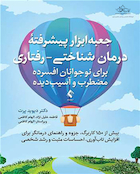 جعبه ابزار پیشرفته درمان شناختی رفتاری