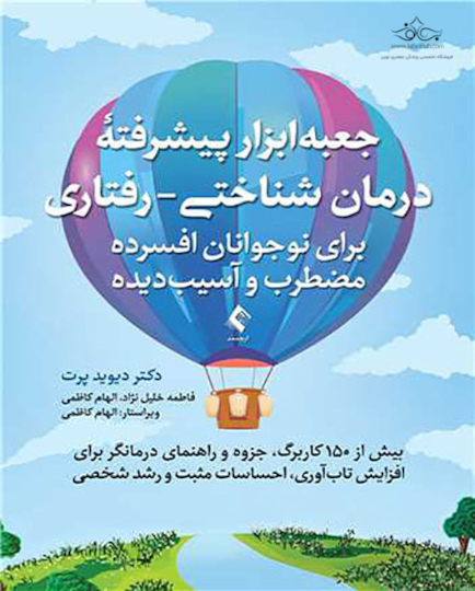 جعبه ابزار پیشرفته درمان شناختی رفتاری