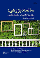 سالمندپژوهی: روش پژوهش در سالمندشناسی