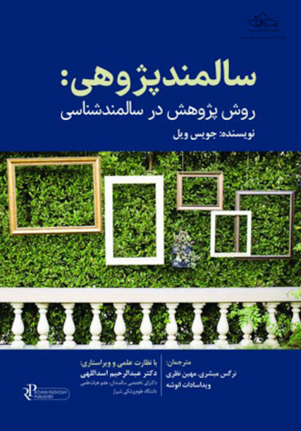 سالمندپژوهی: روش پژوهش در سالمندشناسی