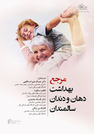 مرجع بهداشت دهان و دندان سالمندان (هوگو و روئیز)