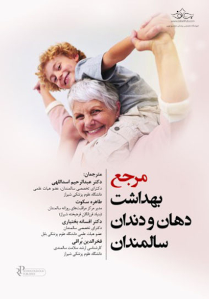 مرجع بهداشت دهان و دندان سالمندان (هوگو و روئیز)