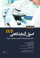 اصول آزمایشگاهی IVF راه اندازی آزمایشگاه، آموزش و عملیات روزانه
