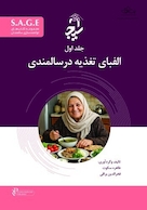 S.A.G.E مجموعه کتاب های توانمندسازی سالمندان جلد اول  - الفبای تغذیه در سالمندی