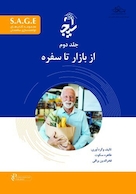 S.A.G.E مجموعه کتاب های توانمندسازی سالمندان جلد دوم - از بازار تا سفره