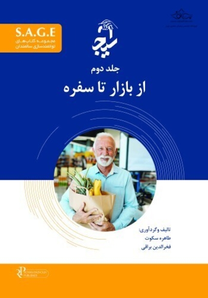 S.A.G.E مجموعه کتاب های توانمندسازی سالمندان جلد دوم - از بازار تا سفره