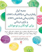 جعبه ابزار رفتاردرمانی دیالکتیک DBT  رفتاردرمانی شناختی CBT برای کودکان و نوجوان
