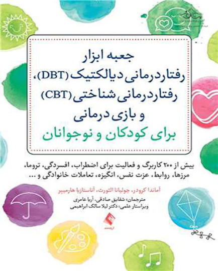 جعبه ابزار رفتاردرمانی دیالکتیک DBT  رفتاردرمانی شناختی CBT برای کودکان و نوجوان