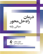 درمان راه حل محورمبانی پایه