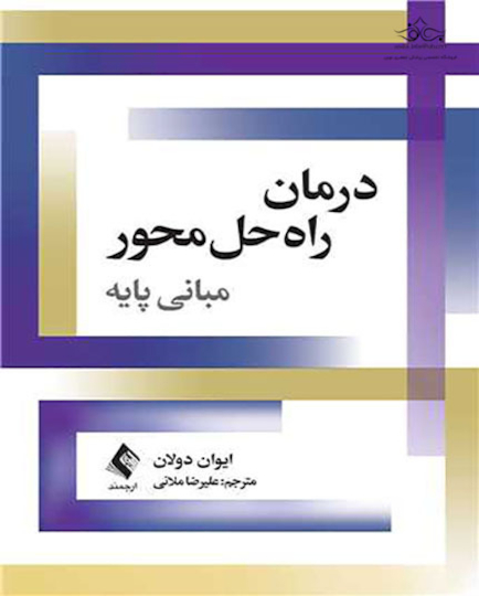 درمان راه حل محورمبانی پایه