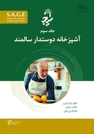 S.A.G.E مجموعه کتاب های توانمندسازی سالمندان جلد سوم - آشپزخانه دوستدار سالمند