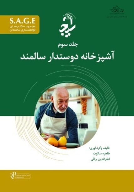 S.A.G.E مجموعه کتاب های توانمندسازی سالمندان جلد سوم - آشپزخانه دوستدار سالمند