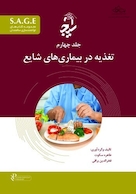 S.A.G.E مجموعه کتاب های توانمندسازی سالمندان جلد چهارم - تغذیه در بیماری های شایع