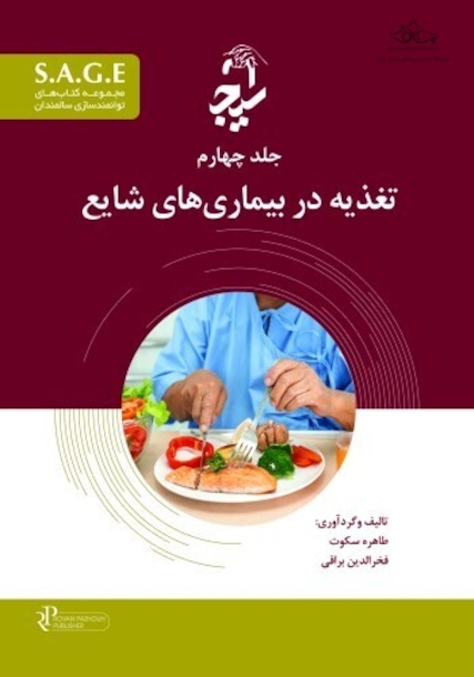 S.A.G.E مجموعه کتاب های توانمندسازی سالمندان جلد چهارم - تغذیه در بیماری های شایع
