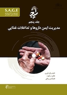 S.A.G.E مجموعه کتاب های توانمندسازی سالمندان جلد پنجم - مدیریت ایمن داروها و تداخلات غذایی