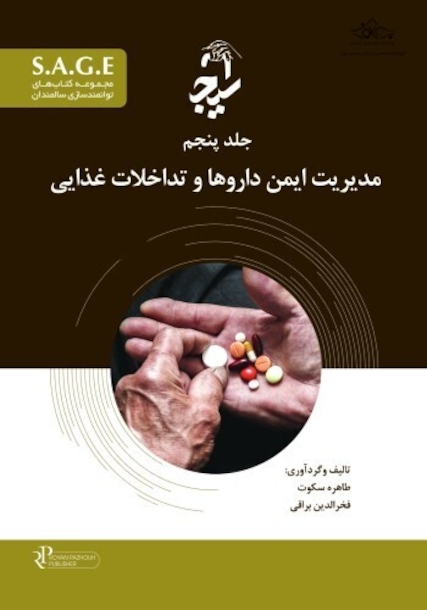 S.A.G.E مجموعه کتاب های توانمندسازی سالمندان جلد پنجم - مدیریت ایمن داروها و تداخلات غذایی
