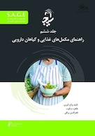 S.A.G.E مجموعه کتاب های توانمندسازی سالمندان جلد ششم - راهنمای مکمل های غذایی و گیاهان دارویی