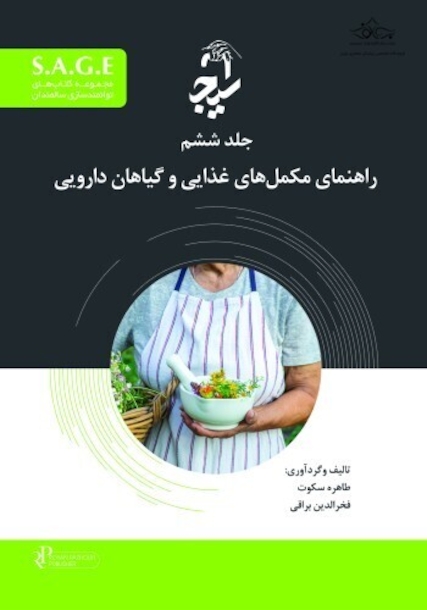 S.A.G.E مجموعه کتاب های توانمندسازی سالمندان جلد ششم - راهنمای مکمل های غذایی و گیاهان دارویی