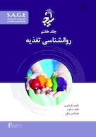 S.A.G.E مجموعه کتاب های توانمندسازی سالمندان جلد هفتم - روانشناسی تغذیه
