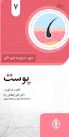 مرور سریع بیماری های پوست جلد 7