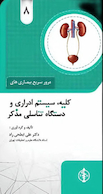 مرور سریع بیماری های کلیه ،سیستم ادراری و دستگاه تناسلی مذکر جلد 8