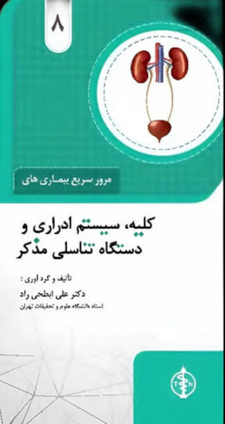 مرور سریع بیماری های کلیه ،سیستم ادراری و دستگاه تناسلی مذکر جلد 8
