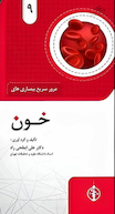 مرور سریع بیمای های خون جلد 9