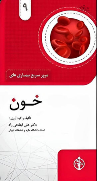 مرور سریع بیمای های خون جلد 9
